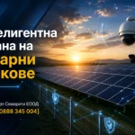 Интелигентна охрана на соларни паркове – перфектната защита за Вашата инвестиция