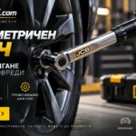 Динамометричен ключ: Как да гарантирате перфектно стягане без риск от повреди